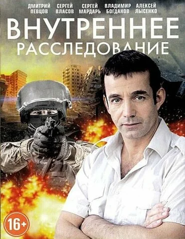 Внутреннее расследование - постер сериала